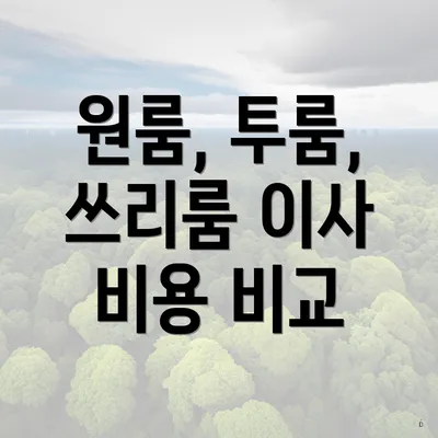 원룸, 투룸, 쓰리룸 이사 비용 비교