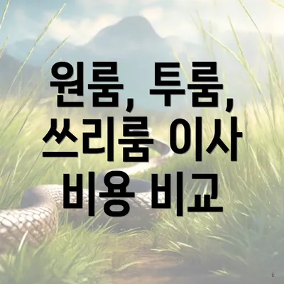 원룸, 투룸, 쓰리룸 이사 비용 비교