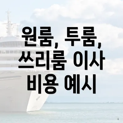 원룸, 투룸, 쓰리룸 이사 비용 예시