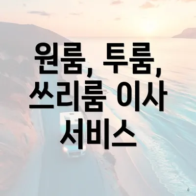 원룸, 투룸, 쓰리룸 이사 서비스