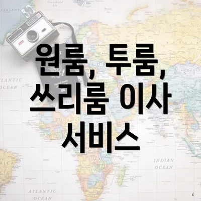 원룸, 투룸, 쓰리룸 이사 서비스