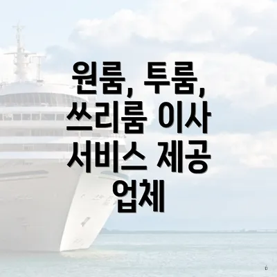 원룸, 투룸, 쓰리룸 이사 서비스 제공 업체