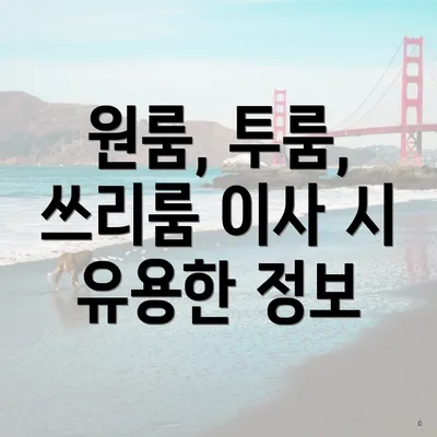 원룸, 투룸, 쓰리룸 이사 시 유용한 정보