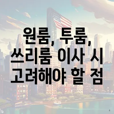 원룸, 투룸, 쓰리룸 이사 시 고려해야 할 점