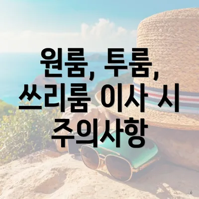 원룸, 투룸, 쓰리룸 이사 시 주의사항