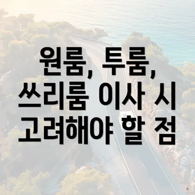 원룸, 투룸, 쓰리룸 이사 시 고려해야 할 점