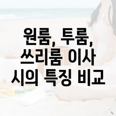 원룸, 투룸, 쓰리룸 이사 시의 특징 비교