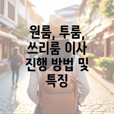 원룸, 투룸, 쓰리룸 이사 진행 방법 및 특징