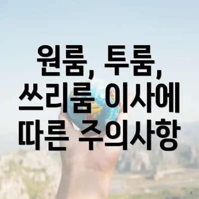 원룸, 투룸, 쓰리룸 이사에 따른 주의사항