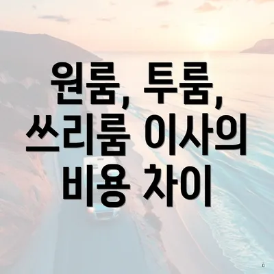 원룸, 투룸, 쓰리룸 이사의 비용 차이