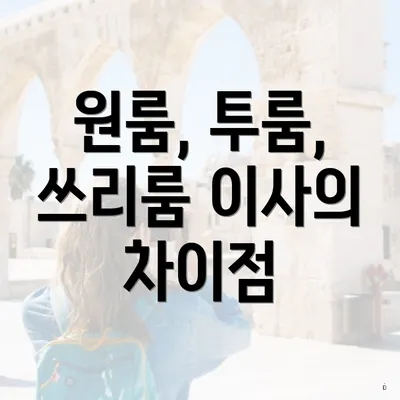 원룸, 투룸, 쓰리룸 이사의 차이점