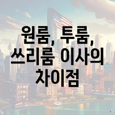 원룸, 투룸, 쓰리룸 이사의 차이점