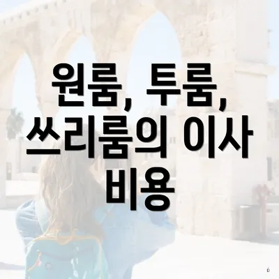 원룸, 투룸, 쓰리룸의 이사 비용