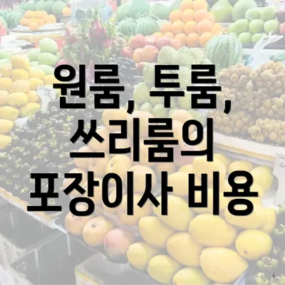 원룸, 투룸, 쓰리룸의 포장이사 비용