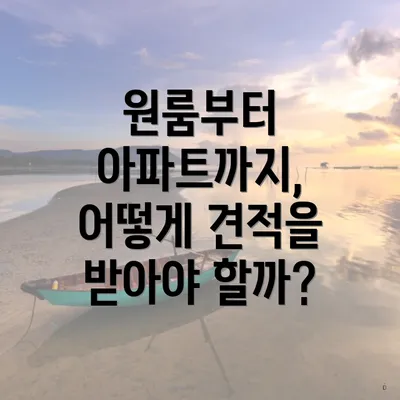 원룸부터 아파트까지, 어떻게 견적을 받아야 할까?