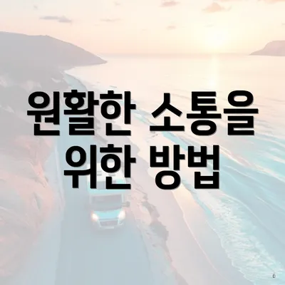 원활한 소통을 위한 방법