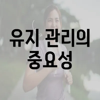 유지 관리의 중요성