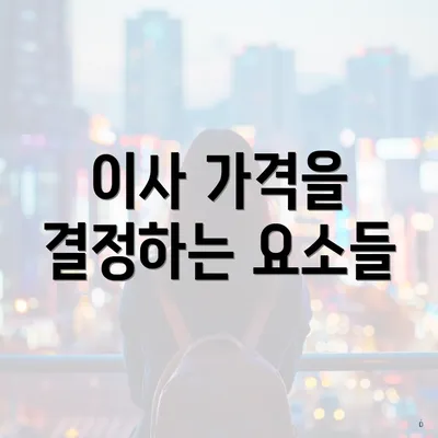 이사 가격을 결정하는 요소들