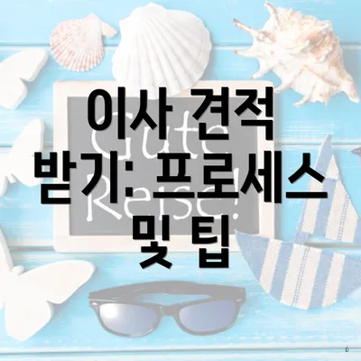 이사 견적 받기: 프로세스 및 팁