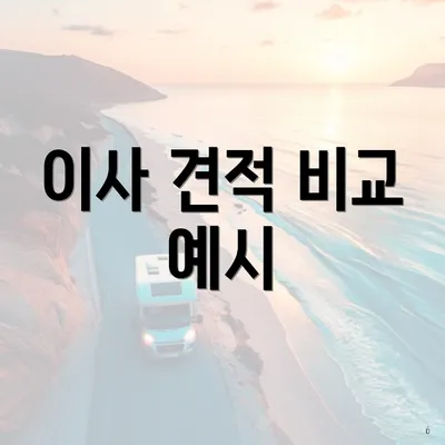 이사 견적 비교 예시