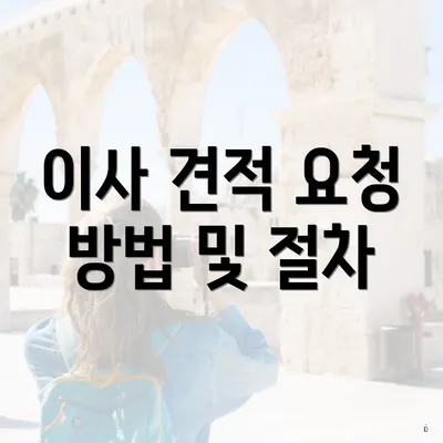 이사 견적 요청 방법 및 절차