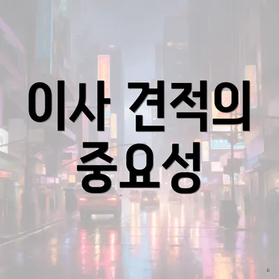 이사 견적의 중요성