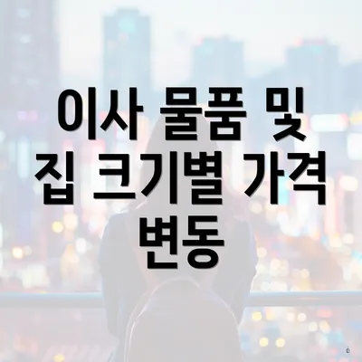 이사 물품 및 집 크기별 가격 변동