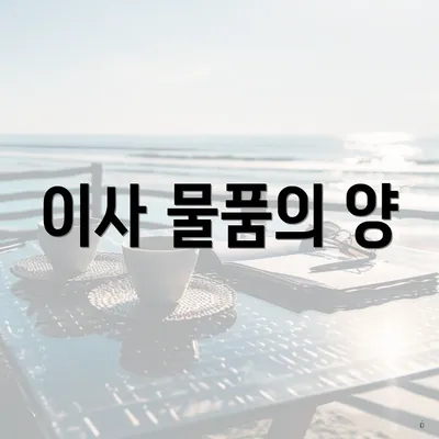 이사 물품의 양