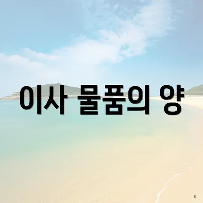 이사 물품의 양