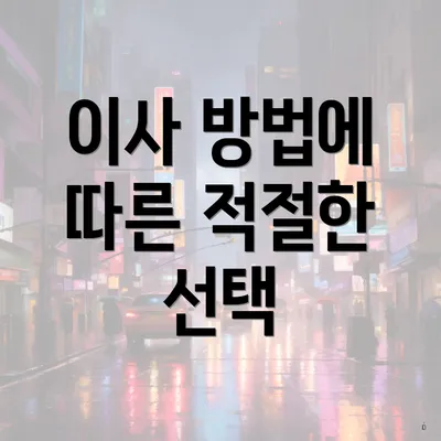 이사 방법에 따른 적절한 선택