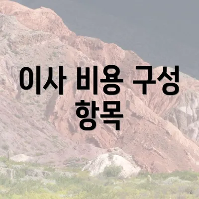 이사 비용 구성 항목