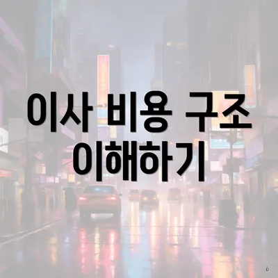 이사 비용 구조 이해하기