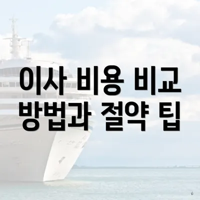 이사 비용 비교 방법과 절약 팁