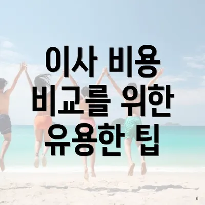 이사 비용 비교를 위한 유용한 팁