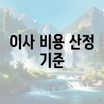 이사 비용 산정 기준