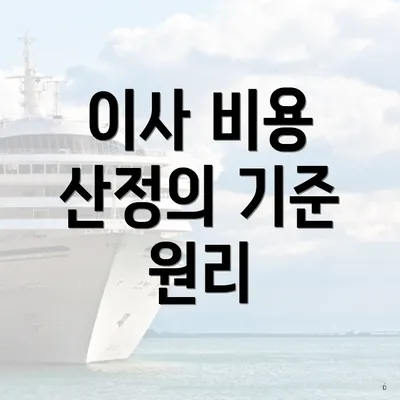 이사 비용 산정의 기준 원리