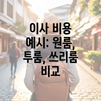 이사 비용 예시: 원룸, 투룸, 쓰리룸 비교