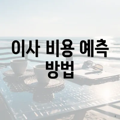 이사 비용 예측 방법