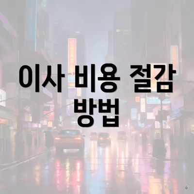 이사 비용 절감 방법