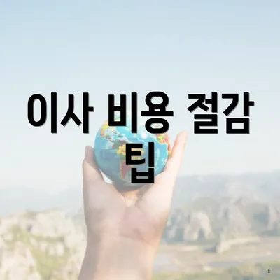 이사 비용 절감 팁