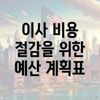 이사 비용 절감을 위한 예산 계획표