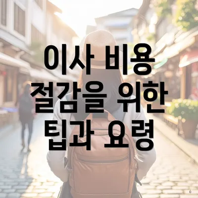 이사 비용 절감을 위한 팁과 요령