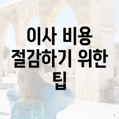 이사 비용 절감하기 위한 팁