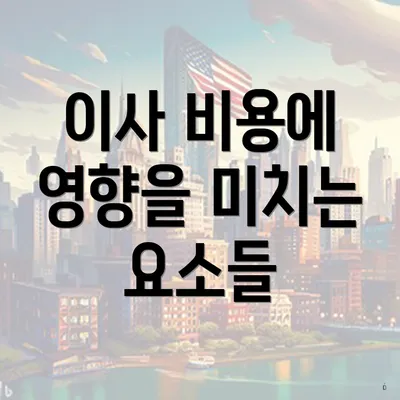 이사 비용에 영향을 미치는 요소들