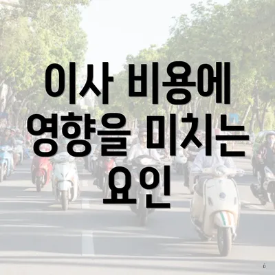 이사 비용에 영향을 미치는 요인