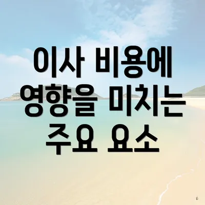 이사 비용에 영향을 미치는 주요 요소