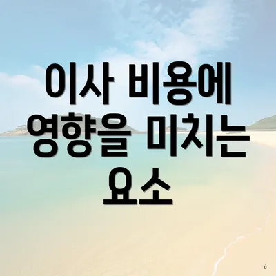 이사 비용에 영향을 미치는 요소