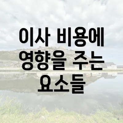 이사 비용에 영향을 주는 요소들