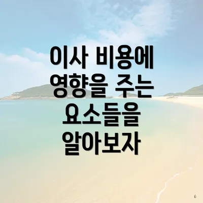 이사 비용에 영향을 주는 요소들을 알아보자