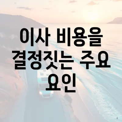 이사 비용을 결정짓는 주요 요인